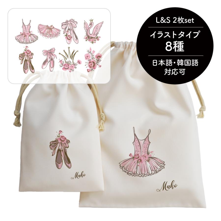 名入れ巾着2枚セット バレエ トウシューズ レオタード トラベル