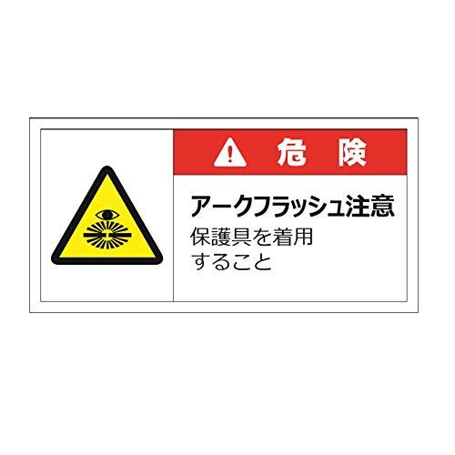 警告表示ラベル 『危険 アークフラッシュ注意 保護具を着用すること 
