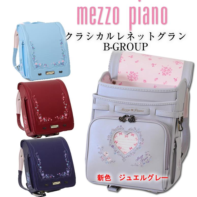 ランドセル 女の子 23 人気ブランド メゾピアノ Mezzo Piano クラシカル レネット グラン 日本製 9色展開 Bグループ3色 最前線の
