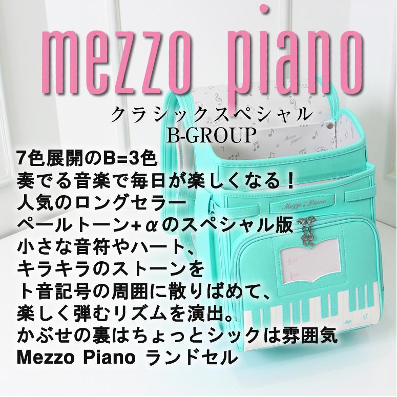 【限定品】 3/1 予約販売開始　mezzo piano クラシックスペシャル 7色展開＝B GROUP　メゾピアノ ランドセル 女の子 ご入学からの6年保証 お名前シール無料特典付 【1073620014】(38610円)