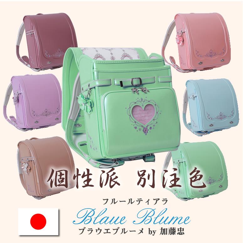 [新品] 正規品 加藤 忠 女の子ランドセル Blaue Blume/ブラウエ ブルーメ ランドセル すべてが加藤忠別注色 絶妙