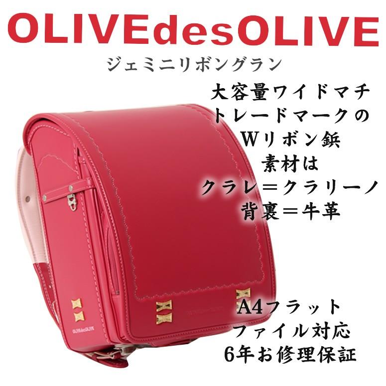 OLIVE des 【SOLD OUT】オリーブデオリーブ 女の子 ランドセル 型落ち 