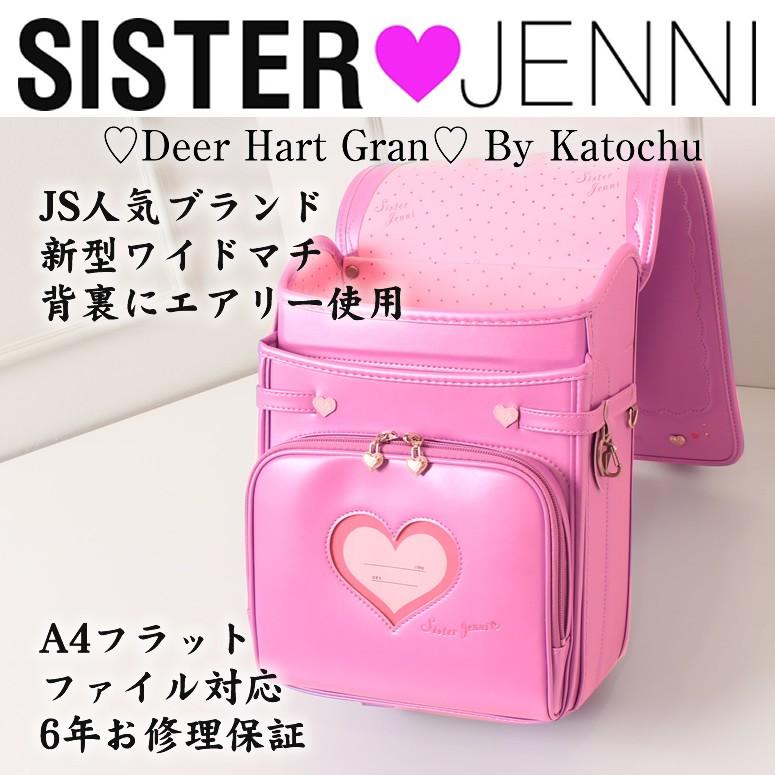 【SOLD OUT】SISTER JENNI/シスタージェニィ ランドセル 女の子 日本製《ディアハートグラン ワイドマチ》ニコプチ・JSガール 人気  ブランド