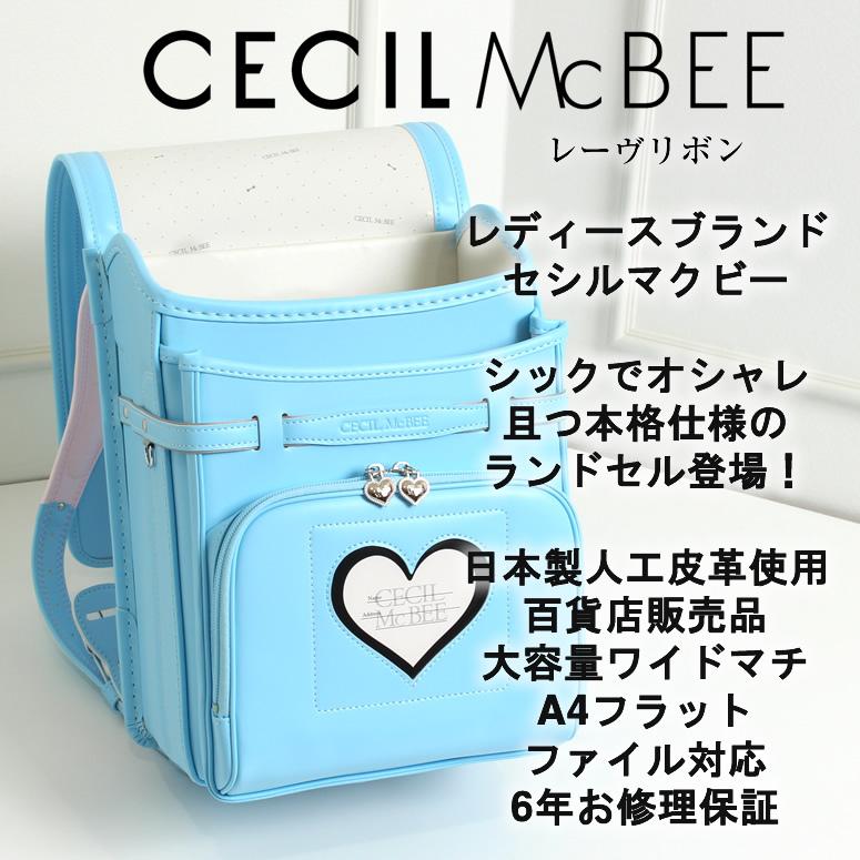 型落ち 在庫処分 アウトレット セシルマクビー CECIL McBEE ランドセル レーヴリボン  女の子 人気ブランド ブルー 水色 青 パープル 紫 アカ ピンク｜piccolo-randoseru｜05