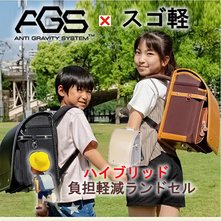 進化系ランドセル！ 《 Anti Gravity System（AGS）スゴ軽 1150g 負担