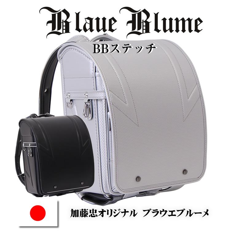 加藤忠 ランドセル Blaue Blume/ブラウエ ブルーメ シルバー＆ブラック