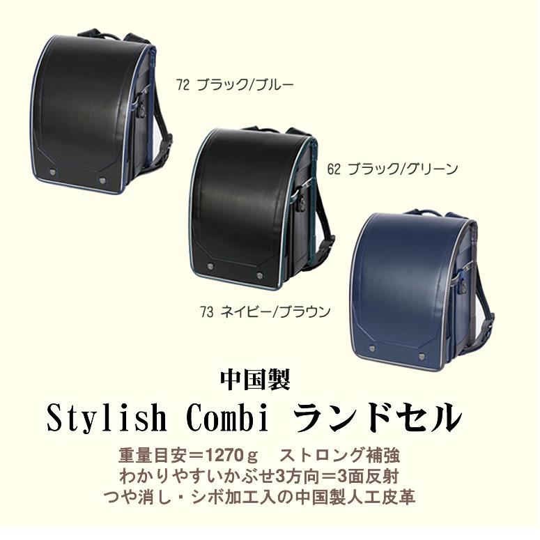 2026新作《 Stylish Combi スタイリッシュコンビ ランドセル RAN 2026新作《 Stylish Combi スタイリッシュコンビ ランドセル RAN
