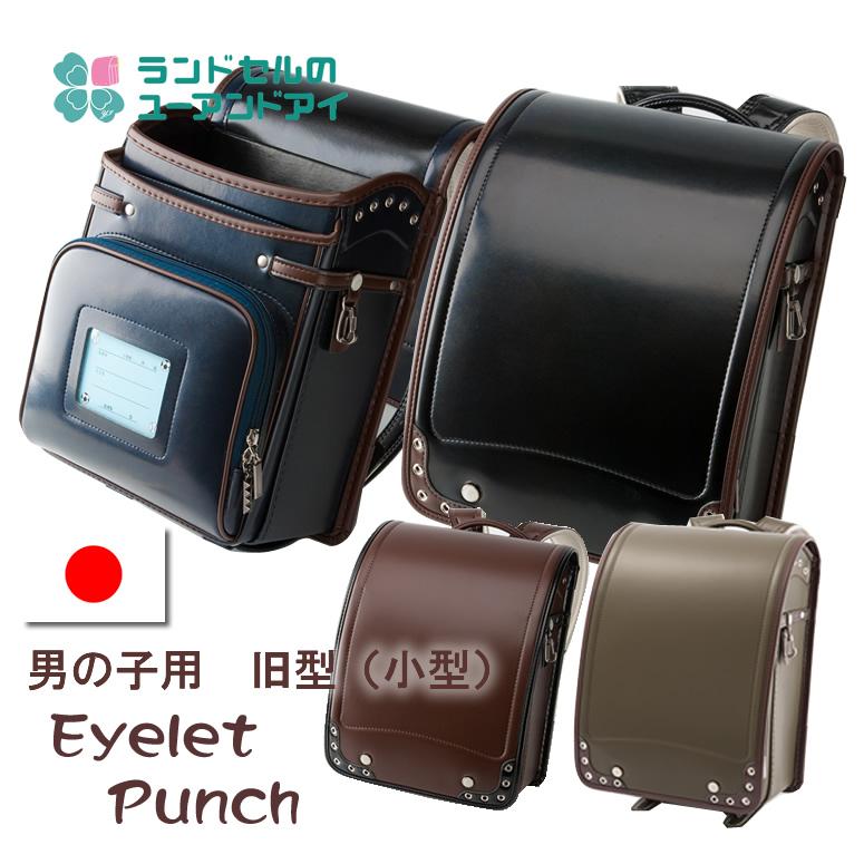 SOLD OUT《 ユーアンドアイ ランドセル 正規品 旧型 アイレットパンチ