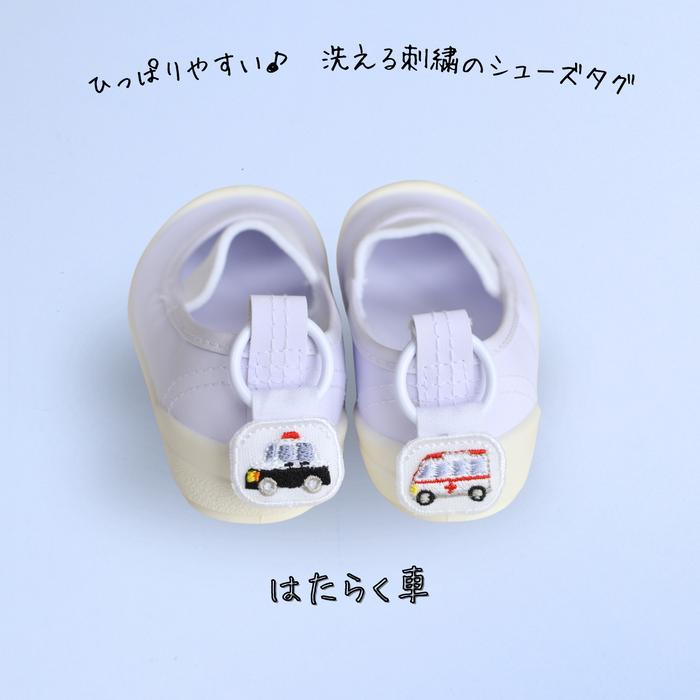 ひっぱりやすい洗える刺繍のシューズタグ はたらく車 救急車 パトカー