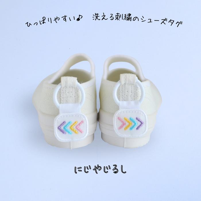 ひっぱりやすい洗える刺繍のシューズタグ 虹やじるし 上履き 紐