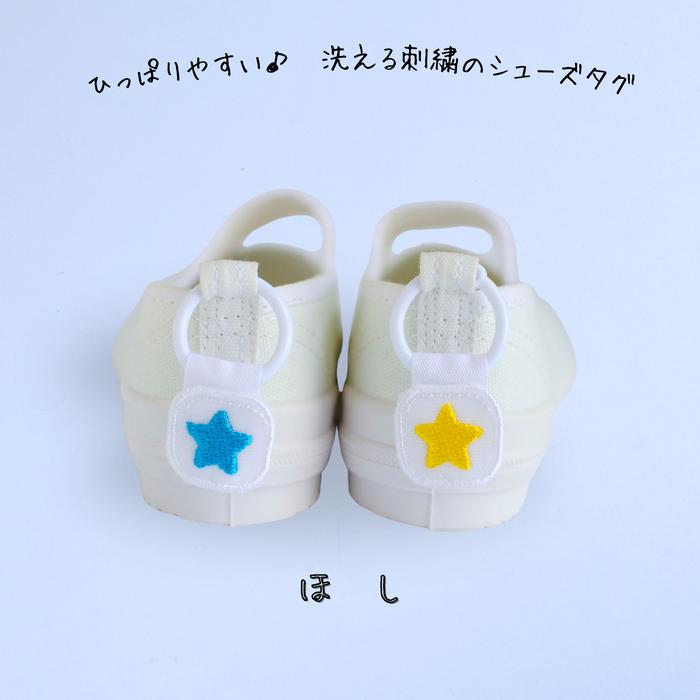 ひっぱりやすい洗える刺繍のシューズタグ 星 上履き 紐 シューズ