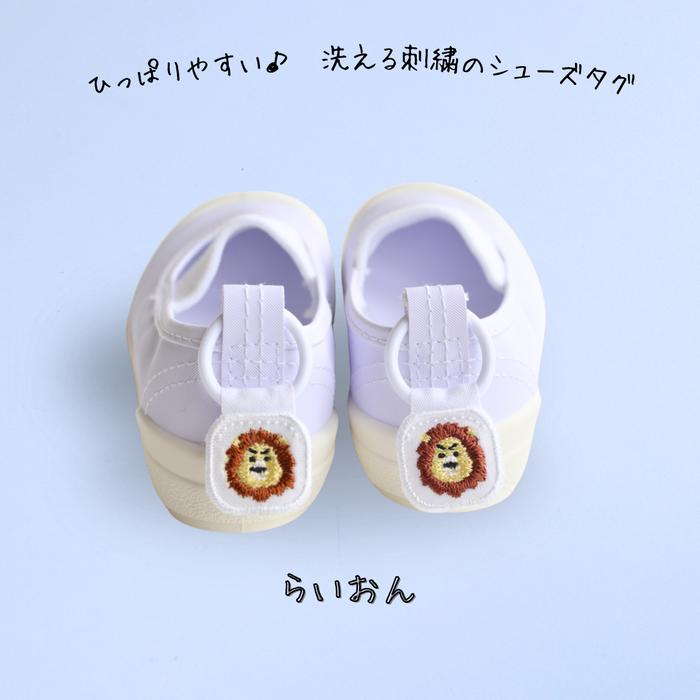 ひっぱりやすい洗える刺繍のシューズタグ ライオン 上履き 紐 シューズ
