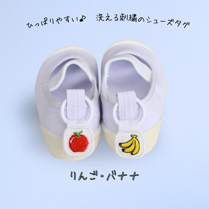 ひっぱりやすい洗える刺繍のシューズタグ りんご バナナ上履き 紐