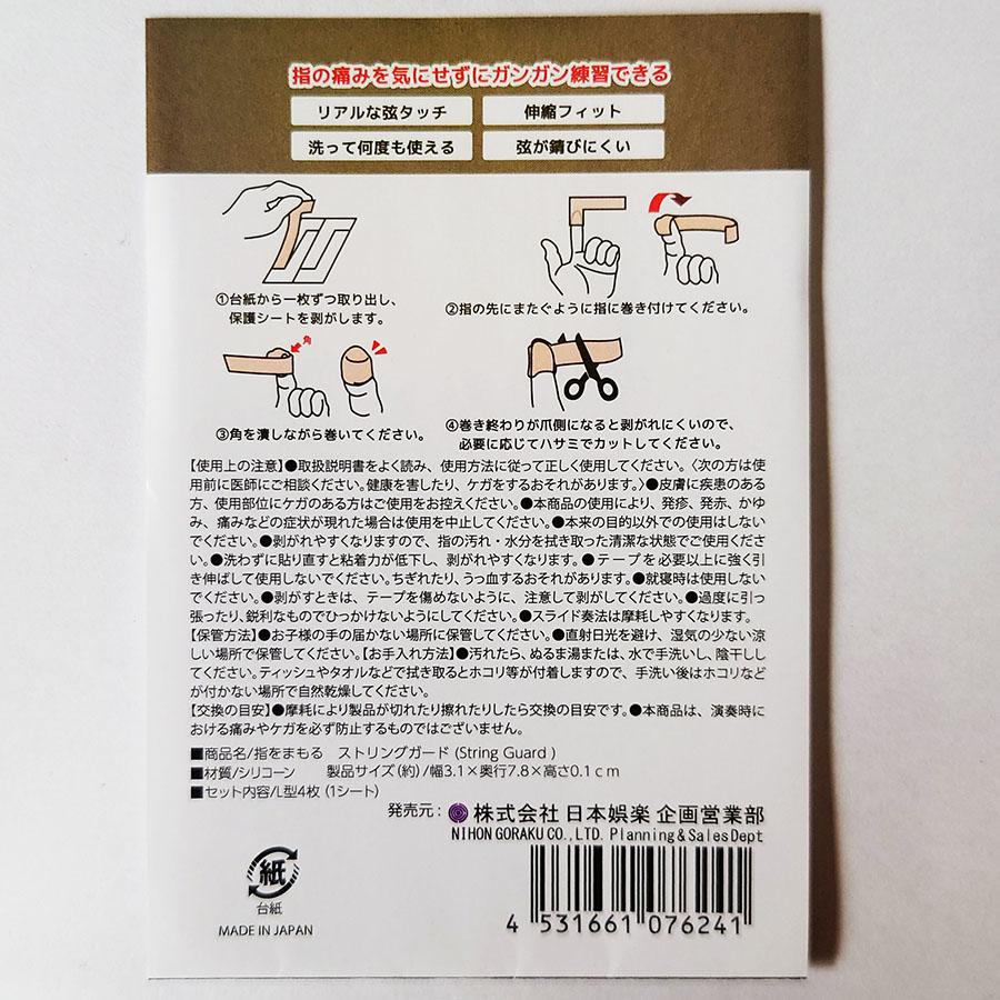 日本娯楽　指をまもるストリングガード |  | 01