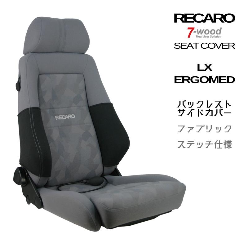 【特典付き】レカロシートカバー　バックレストサイドカバー　LX-VS/VF　FKファブリック　Wステッチ仕様　ブラック　左右一連　7-wood  :CV-BR-LX-VS-FK-Wst:PICK UP - 通販 - Yahoo!ショッピング