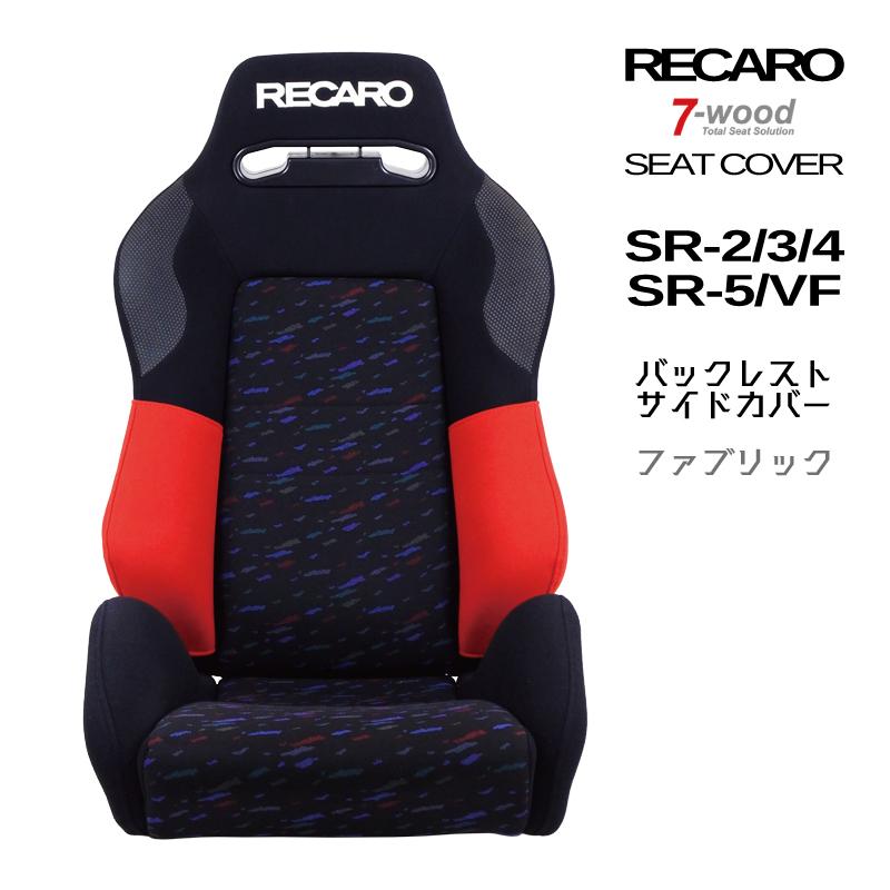 RECAROSR3用カバー2脚用 レカロシートカバー バックレストサイドカバー SR-2/3/4/5/VF FK