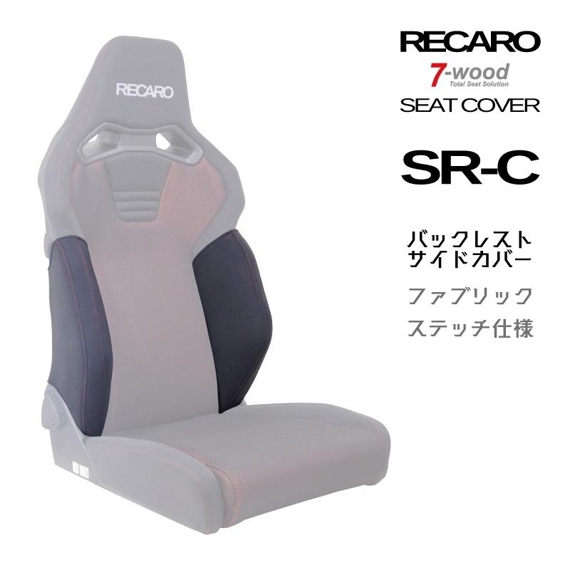レカロシートカバー バックレストサイドカバー SR-C FKファブリック