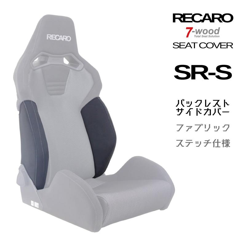 RECARO SR6 シートカバー レカロシートカバー バックレストサイドカバー SR-S FKファブリック