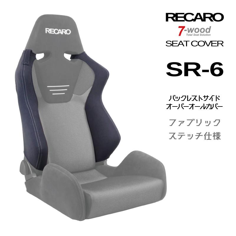 【特典付き】レカロシートカバー　バックレストサイドオーバーオールカバー　SR-6　FKファブリック　Wステッチ仕様　ブラック　ベルトホルダー付　7-wood｜pick-up