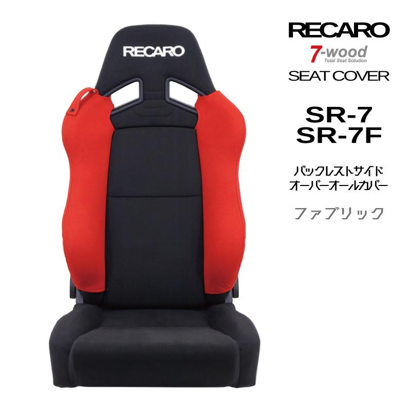 【特典付き】レカロシートカバー　バックレストサイドオーバーオールカバー　SR-7/7F　FKファブリック　2colors　ベルトホルダー付　7-wood｜pick-up