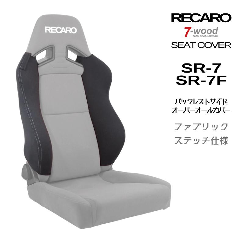 れいじかか レカロシートカバー バックレストサイドオーバーオールカバー SR-7/7F