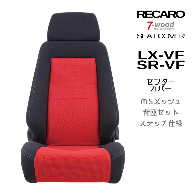 【特典付き】レカロシートカバー　センターカバー　LX-VF/SR-VF　センターメッシュ　4colors　サイドFKファブリック　Wステッチ仕様　背座セット　7-wood｜pick-up