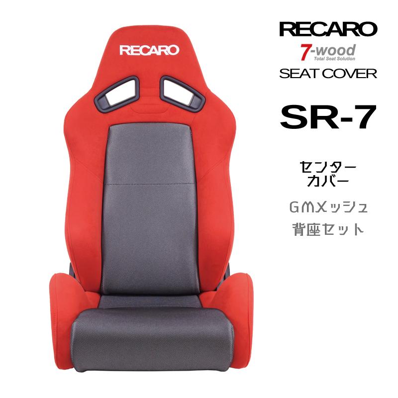 レカロシートカバー センターカバー SR-7 GMメッシュ 4colors 背