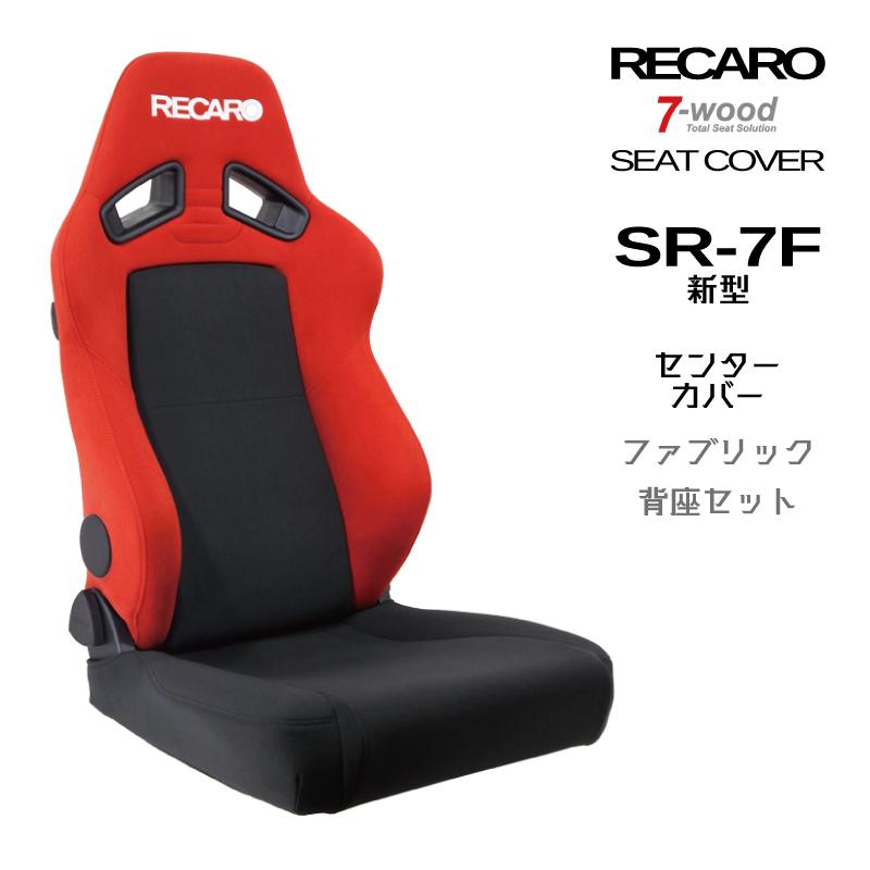 レカロシートカバー センターカバー SR-7F(新型) センターFK