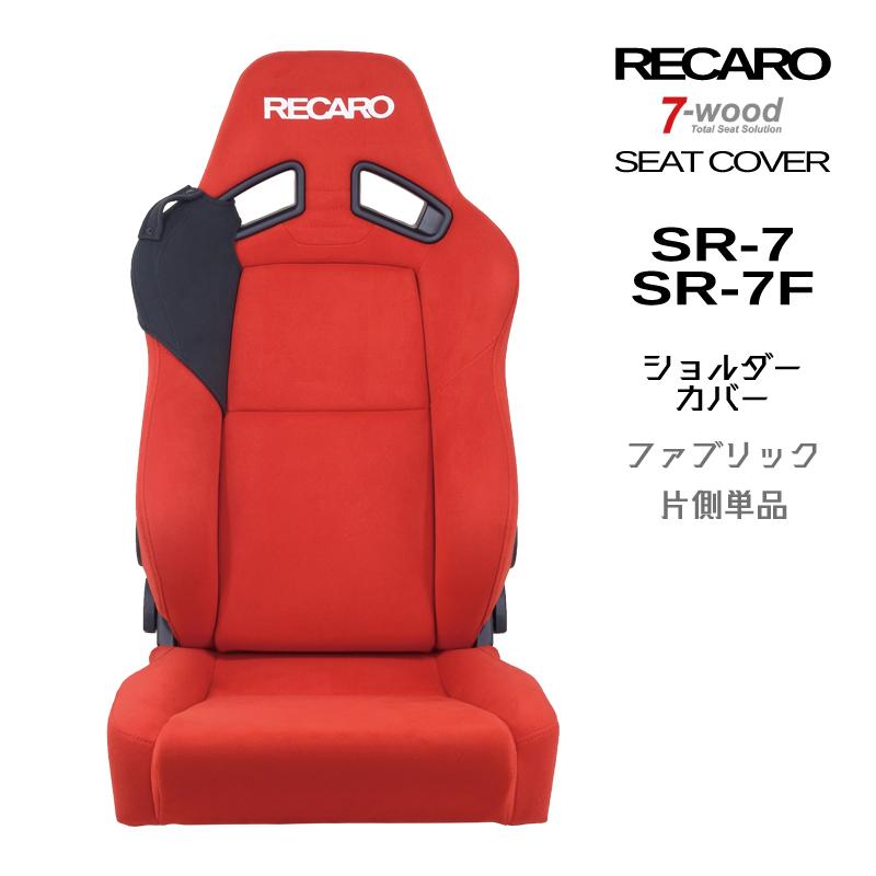 特典付き レカロシートカバー ショルダーカバー Sr 7 7f Fkファブリック 2colors ベルトホルダー付 片側単品 7 Wood Cv Kt Sr 7 Fk Bh Os Pick Up 通販 Yahoo ショッピング