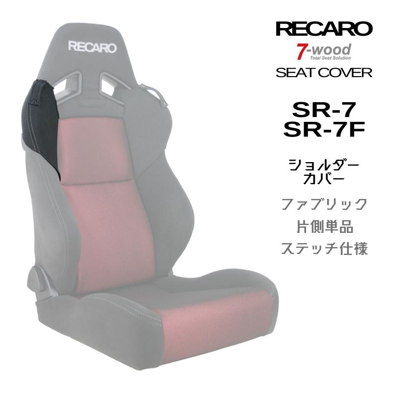 レカロシートカバー ショルダーカバー SR-7/7F FKファブリック W