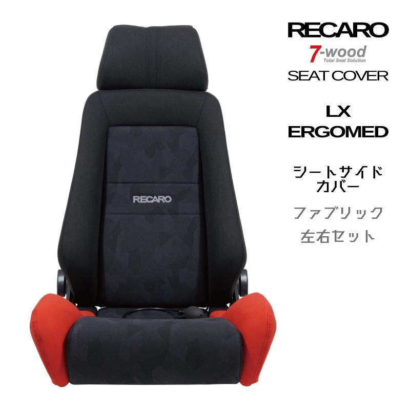 レカロシートカバー シートサイドカバー LX-VS/ERGOMED (エルゴメド 