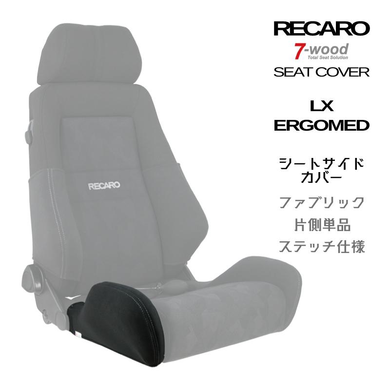 レカロシートカバー シートサイドカバー LX-VS/ERGOMED (エルゴメド