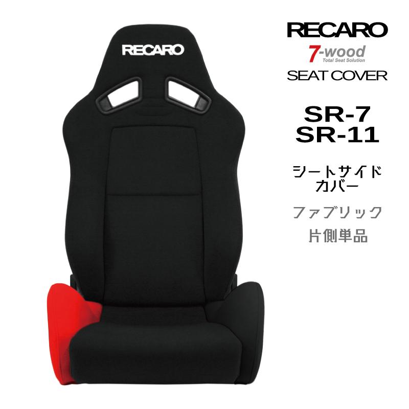 【特典付き】レカロシートカバー　シートサイドカバー　SR-7/11　FKファブリック　2colors　片側単品　7-wood｜pick-up