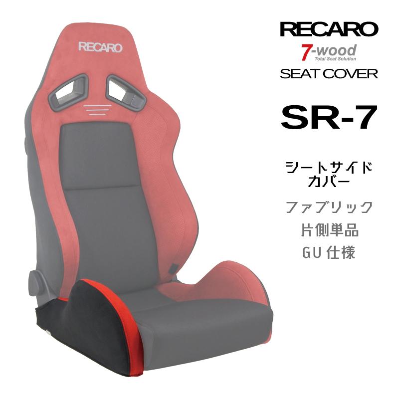 レカロシートカバー シートサイドカバー SR-7 FKファブリック GU仕様 