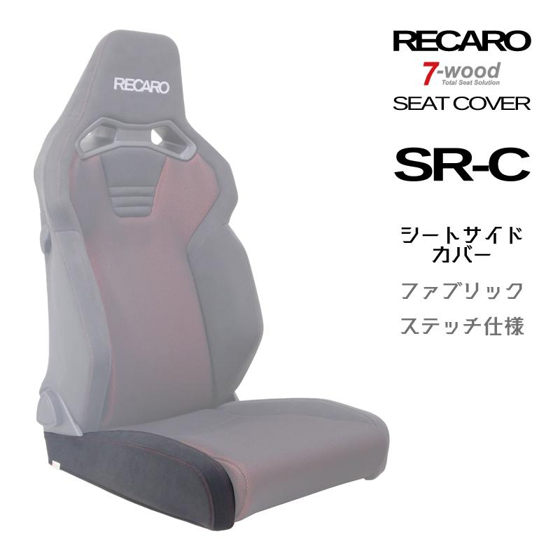 7-wood レカロシートベース　SRシリーズ用　廃盤 CV0702] SR-7/7F バックレストサイドカバー Wステッチ仕様 - 7-wood