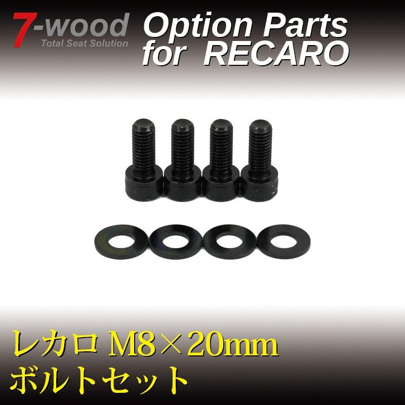 レカロ M8x20mm ボルトセット 黒色クロメート・防錆ボルト 7-wood