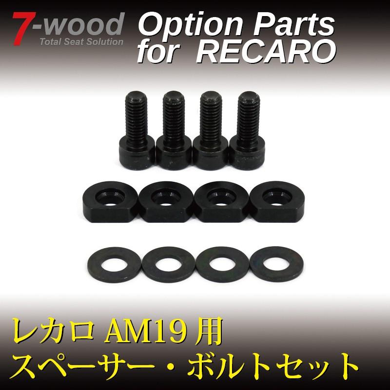 レカロAM19用スペーサー・ボルトセット 黒色クロメート・防錆ボルト 7