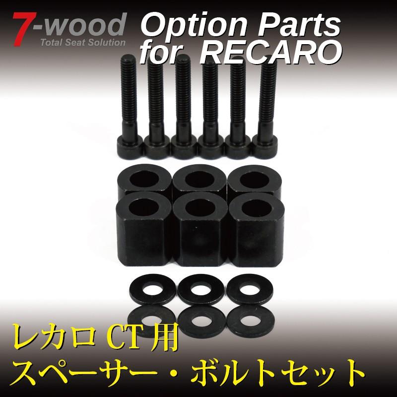 レカロCT用スペーサー・ボルトセット 黒色クロメート・防錆