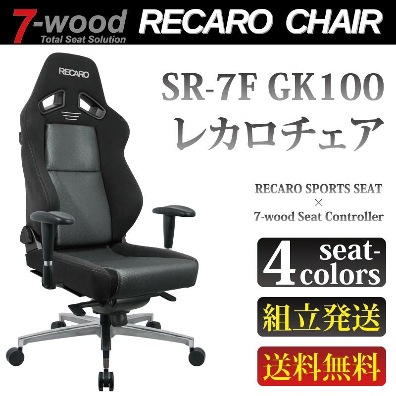レカロチェア SR-7F-GK100 スポーツシート メッシュ4colors MP-AIP/B