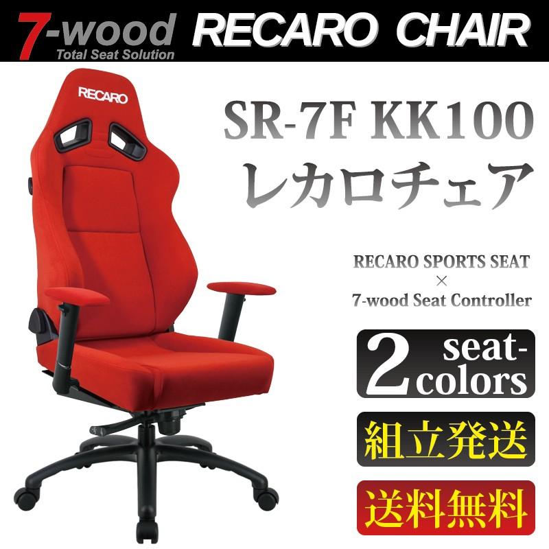 レカロチェア SR-7F-KK100 スポーツシート ファブリック2colors