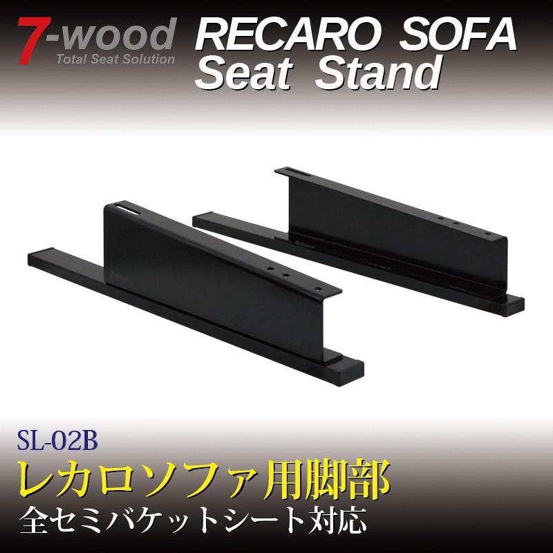 レカロソファ用脚部 SLシリーズ SL-02B 艶消ブラック塗装 7-wood