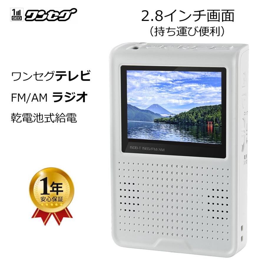 2.8インチ手回ポータブルワンセグテレビラジ　LEDライト　USB充電対応 2.8インチ手回ポータブルワンセグテレビラジ LEDライト USB充電対応