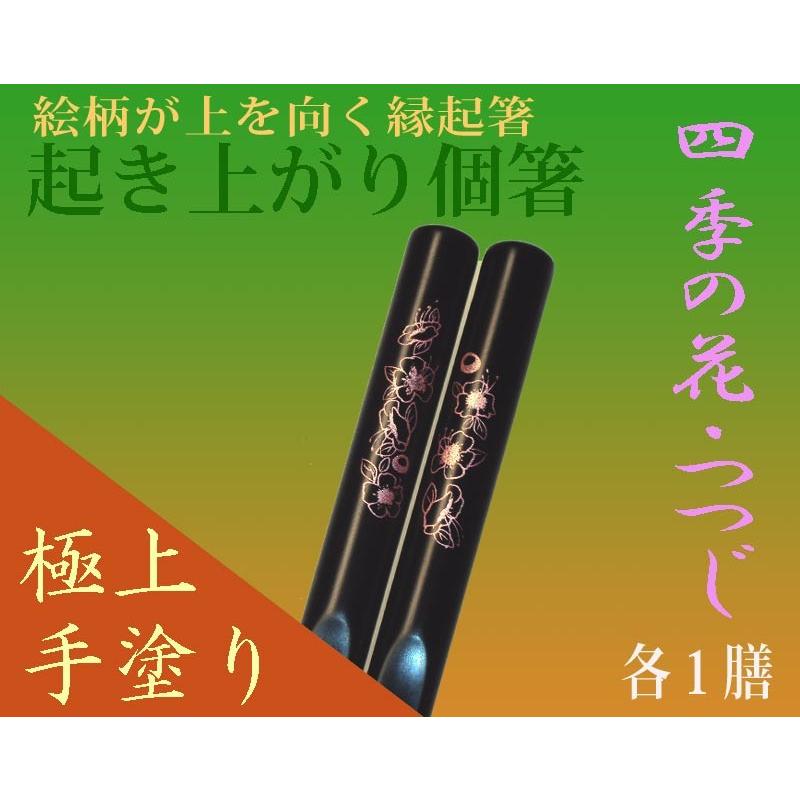 和食飲食店おもてなし業務用品/日本お土産/食洗機対応・漆手塗り縁起箸『起き上がり個箸』四季花・春つつじ黒色１膳/送料込｜picklip