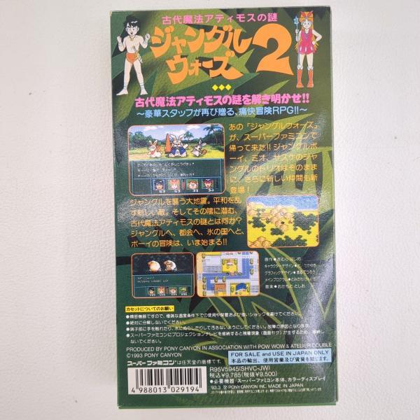 ジャングルウォーズ2 古代魔法アティモスの謎 スーパーファミコン