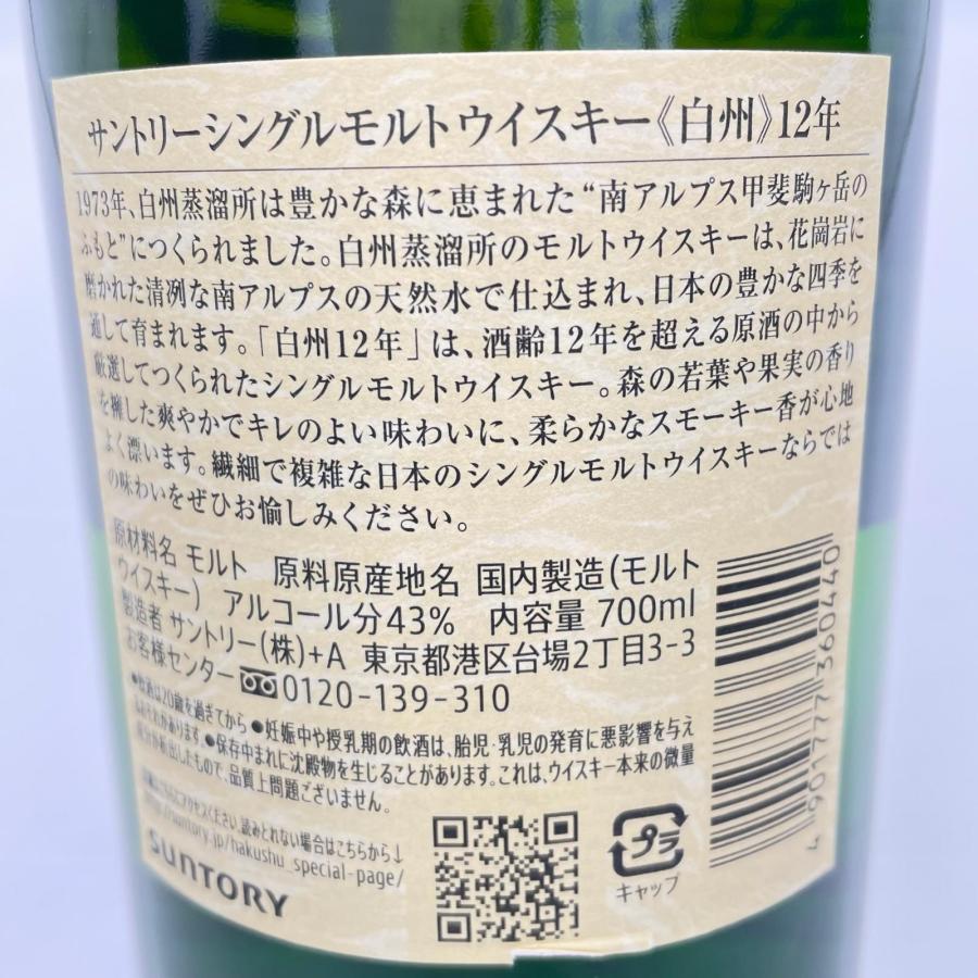 【静岡県押さえる送りとどける(静岡県在住の方押さえる)】SUNTORY サントリー ウイスキー 白州 12年 700ml 43% 箱付 未開封  ◆2004