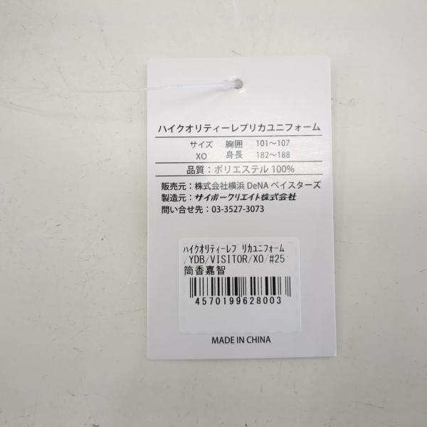 美品】横浜DeNAベイスターズ ハイクオリティレプリカユニフォーム 25番