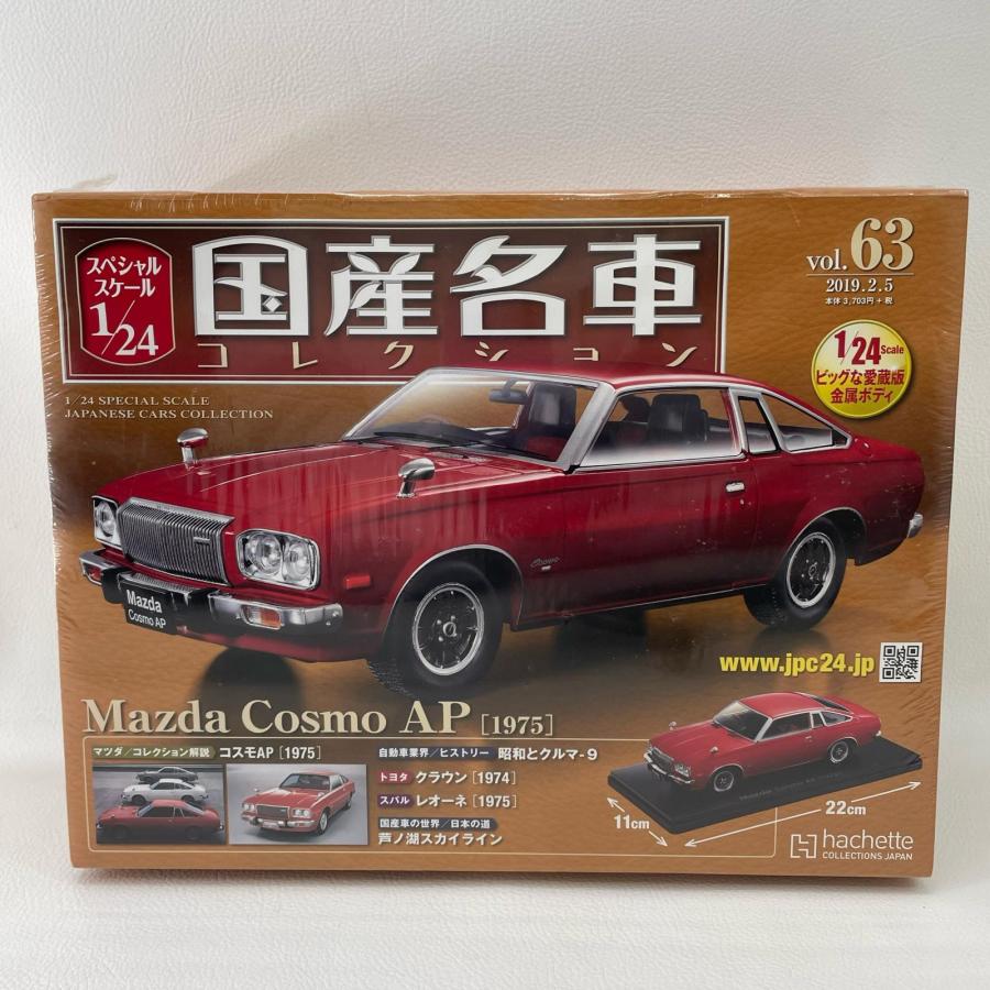 ホビー フィギュア アシェット 1/24国産名車コレクション マツダ コスモ AP [1975]  ◆2009_1