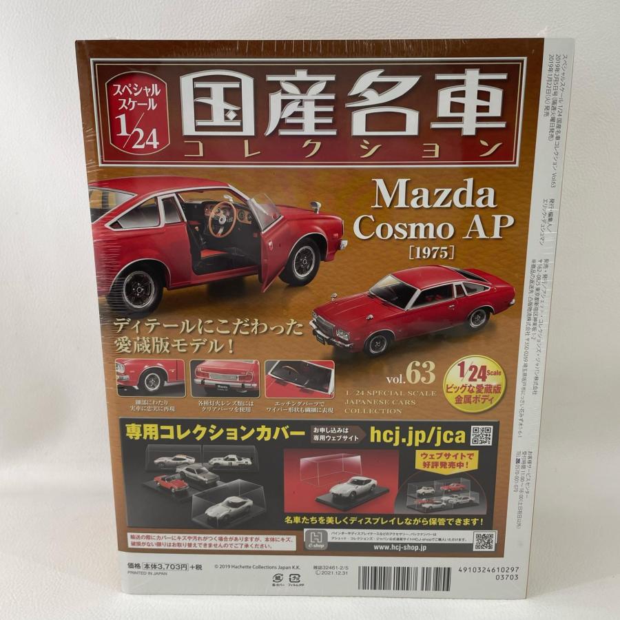 ホビー フィギュア アシェット 1/24国産名車コレクション マツダ コスモ AP [1975]  ◆2009_3