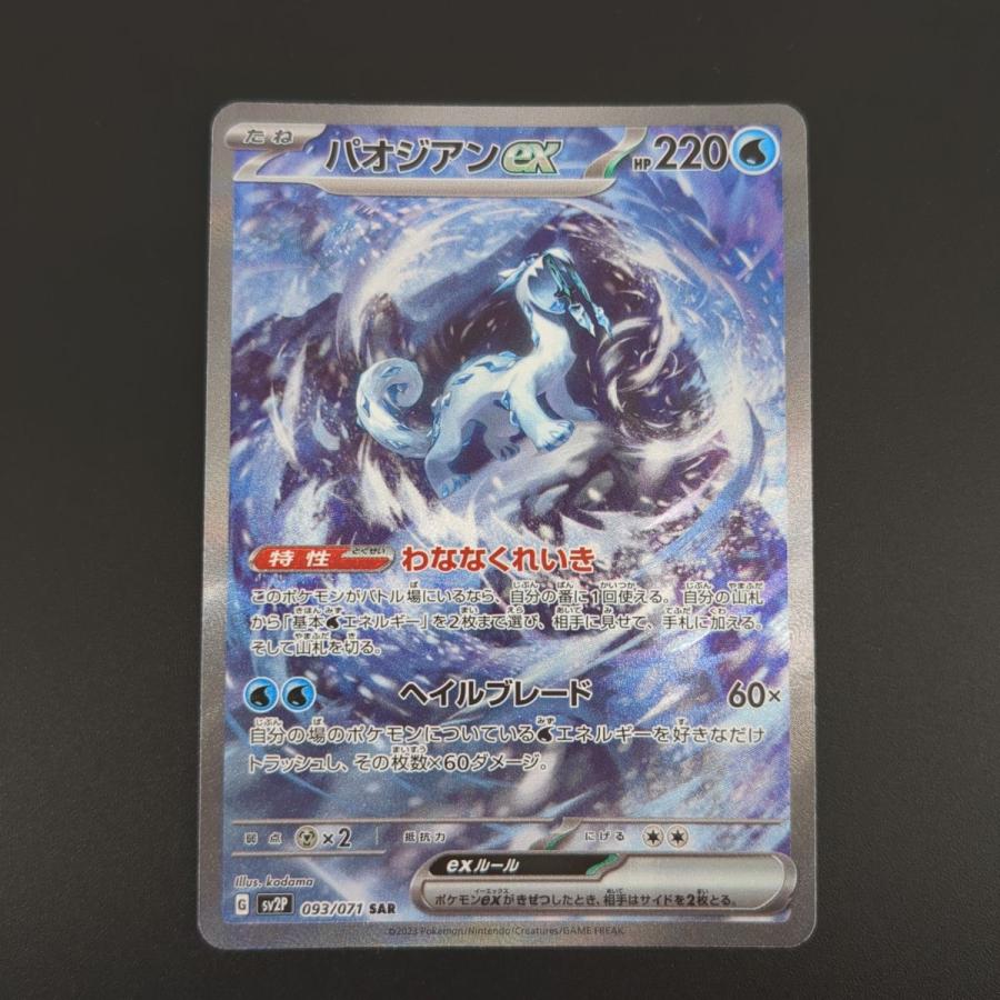 ポケモンカードゲーム ☆ パオジアンex SV2P 093/071 SAR ポケモンカードゲーム ☆ パオジアンex SV2P 093/071 SAR