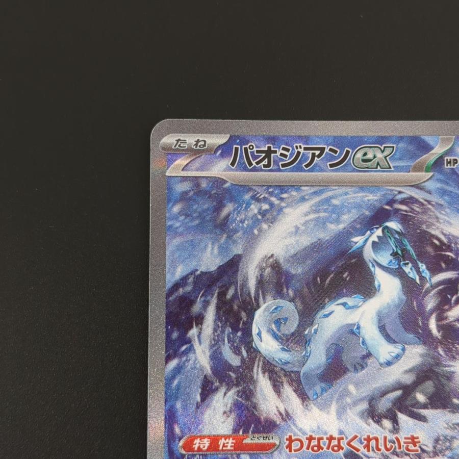 ポケモンカードゲーム ☆ パオジアンex SV2P 093/071 SAR ポケモンカードゲーム ☆ パオジアンex SV2P 093/071 SAR